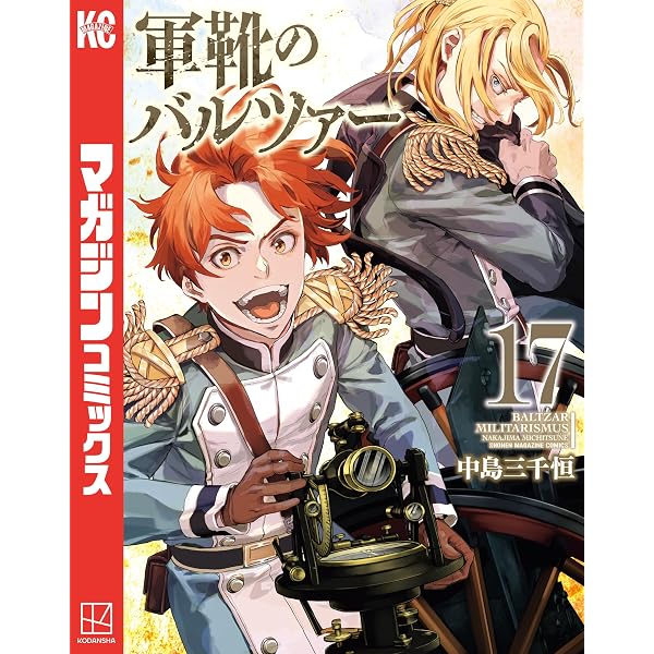 【まとめ売り】軍靴のバルツァー １～１４巻セット 限定版 軍靴のバルツァー 4 (BUNCH COMICS) | 中島 三千恒 |本 | 通販 少年漫画
